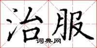 丁謙治服楷書怎么寫