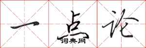 田英章一點論行書怎么寫