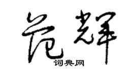 曾慶福范輝草書個性簽名怎么寫