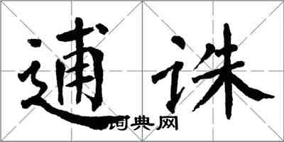 翁闓運逋誅楷書怎么寫