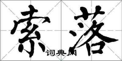 翁闓運索落楷書怎么寫