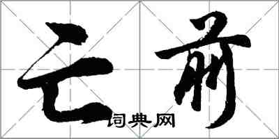 胡問遂亡前行書怎么寫