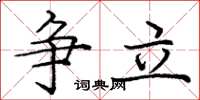 龐中華爭立楷書怎么寫