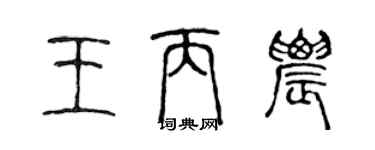 陳聲遠王丙農篆書個性簽名怎么寫