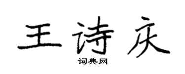 袁強王詩慶楷書個性簽名怎么寫