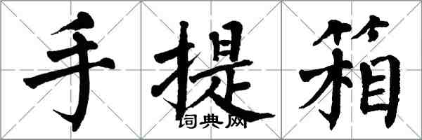 翁闓運手提箱楷書怎么寫