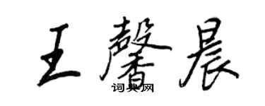 王正良王馨晨行書個性簽名怎么寫