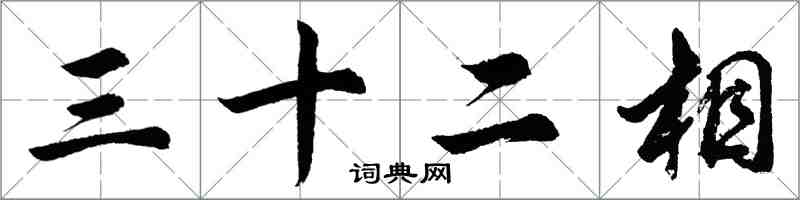 胡問遂三十二相行書怎么寫