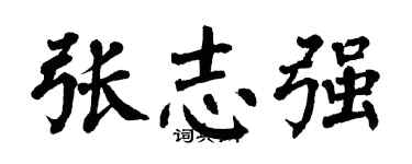 翁闓運張志強楷書個性簽名怎么寫