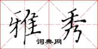 黃華生雅秀楷書怎么寫