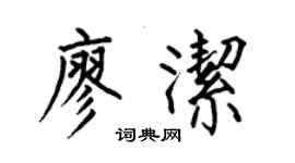 何伯昌廖潔楷書個性簽名怎么寫