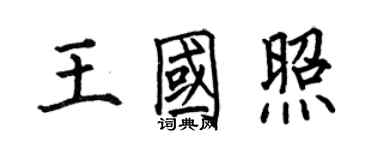 何伯昌王國照楷書個性簽名怎么寫