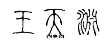 陳聲遠王天淵篆書個性簽名怎么寫