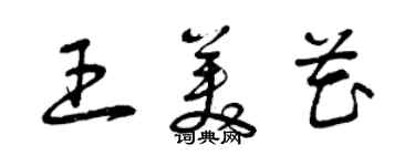 曾慶福王美花草書個性簽名怎么寫