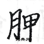 駱恆光寫的硬筆楷書胛