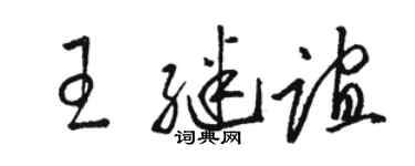 駱恆光王繼誼草書個性簽名怎么寫