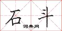 田英章石斗楷書怎么寫