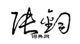 曾慶福張鈞草書個性簽名怎么寫