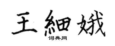 何伯昌王細娥楷書個性簽名怎么寫