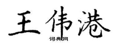 丁謙王偉港楷書個性簽名怎么寫