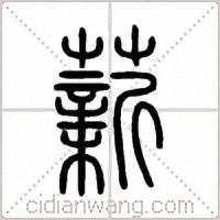 薪篆書