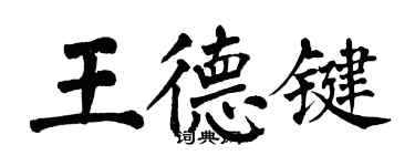 翁闓運王德鍵楷書個性簽名怎么寫