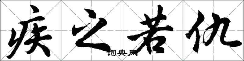 胡問遂疾之若仇行書怎么寫