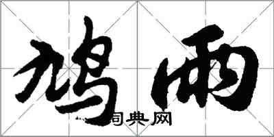 胡問遂鳩雨行書怎么寫