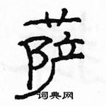 駱恆光寫的硬筆隸書薩