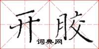 黃華生開膠楷書怎么寫