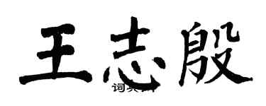 翁闓運王志殷楷書個性簽名怎么寫