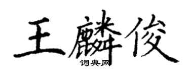 丁謙王麟俊楷書個性簽名怎么寫