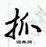 倪偉林寫的硬筆行書抓