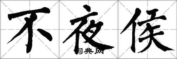 翁闓運不夜侯楷書怎么寫