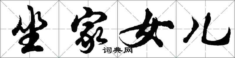 胡問遂坐家女兒行書怎么寫