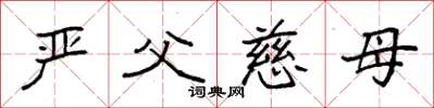 袁強嚴父慈母楷書怎么寫