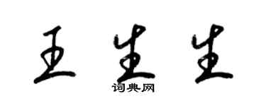 梁錦英王生生草書個性簽名怎么寫