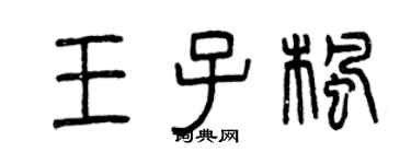 曾慶福王子楓篆書個性簽名怎么寫