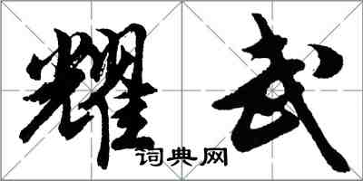 胡問遂耀武行書怎么寫