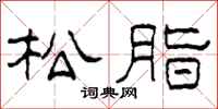 柯春海松脂隸書怎么寫