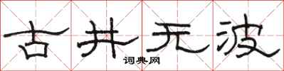駱恆光古井無波隸書怎么寫