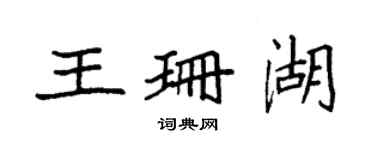 袁強王珊湖楷書個性簽名怎么寫