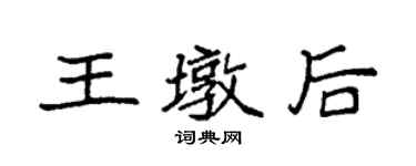 袁強王墩後楷書個性簽名怎么寫