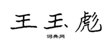 袁強王玉彪楷書個性簽名怎么寫