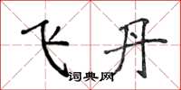 侯登峰飛丹楷書怎么寫