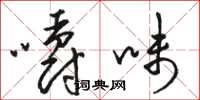 駱恆光嚼味草書怎么寫