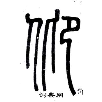 鄧石如在弟子職中寫的仰