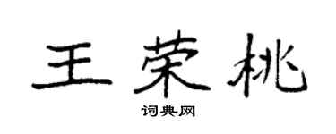 袁強王榮桃楷書個性簽名怎么寫