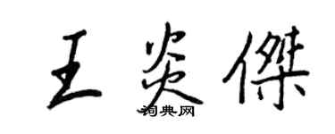 王正良王炎傑行書個性簽名怎么寫