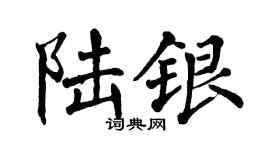 翁闓運陸銀楷書個性簽名怎么寫